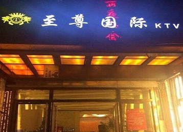 深州哪个KTV少爷男模妹子服务好-至尊国际KTV消费价格服务点评