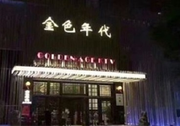 深州KTV陪唱男公关哪家最便宜-金色年代KTV便宜消费点评