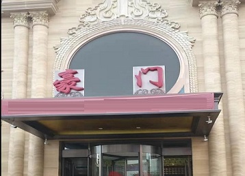 深州哪个KTV少爷最好玩-豪门国际KTV消费少爷服务点评